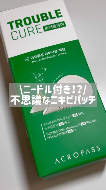 美肌ファクトリー トラブルキュアのクチコミ「\ニードル付き？不思議なニキビパッチ✨/


ーーーーーーーーーーーーーーーーーーー
こんにち.....」（1枚目）