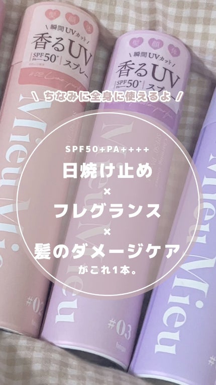 ミュミュ チャーミングシャワー/MieuMieu/ヘアミストの人気ショート動画