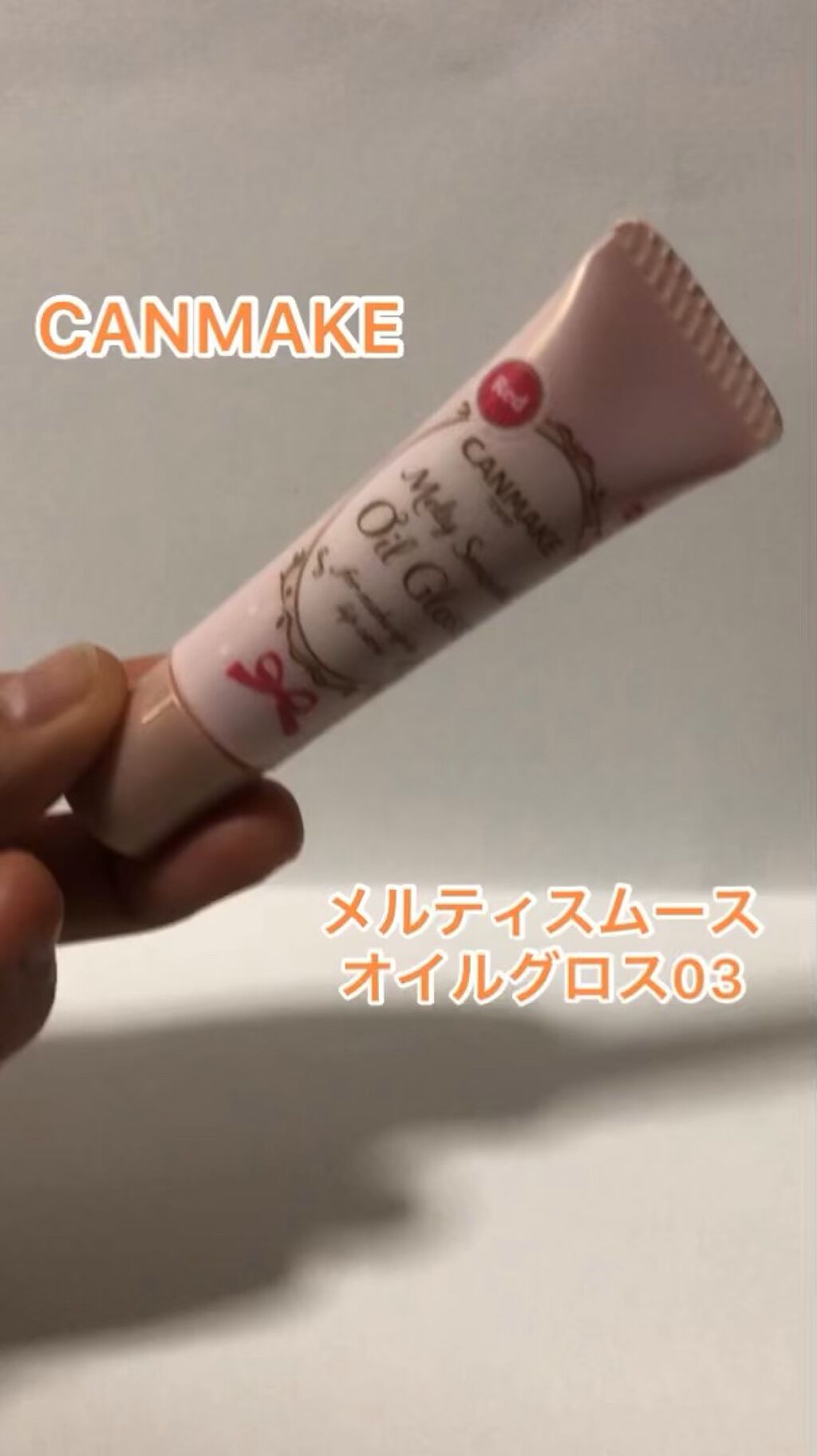 メルティスムースオイルグロス/キャンメイク/リップグロスを使ったクチコミ（1枚目）