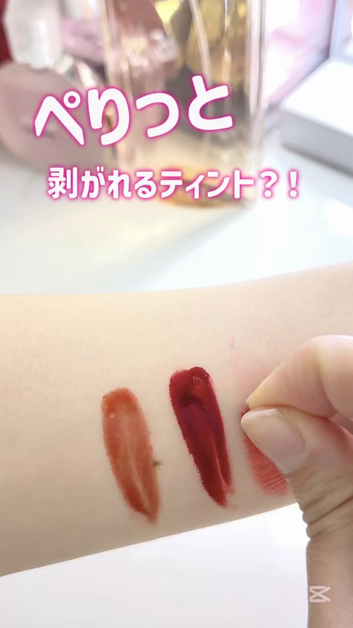 \ ぺりぺりめくって、唇に色が残る？！/


めくる瞬間が爽快！
新しいティントの使い方


💐oiad
リップティーク
リップグロウオイル

リップティークは全9色！

たっぷり塗って時間を置くと
ぺりっとめくれてリップに色が残ってくれ