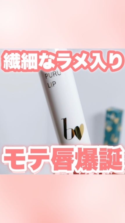 つやぷるリップR/b idol/口紅の人気ショート動画