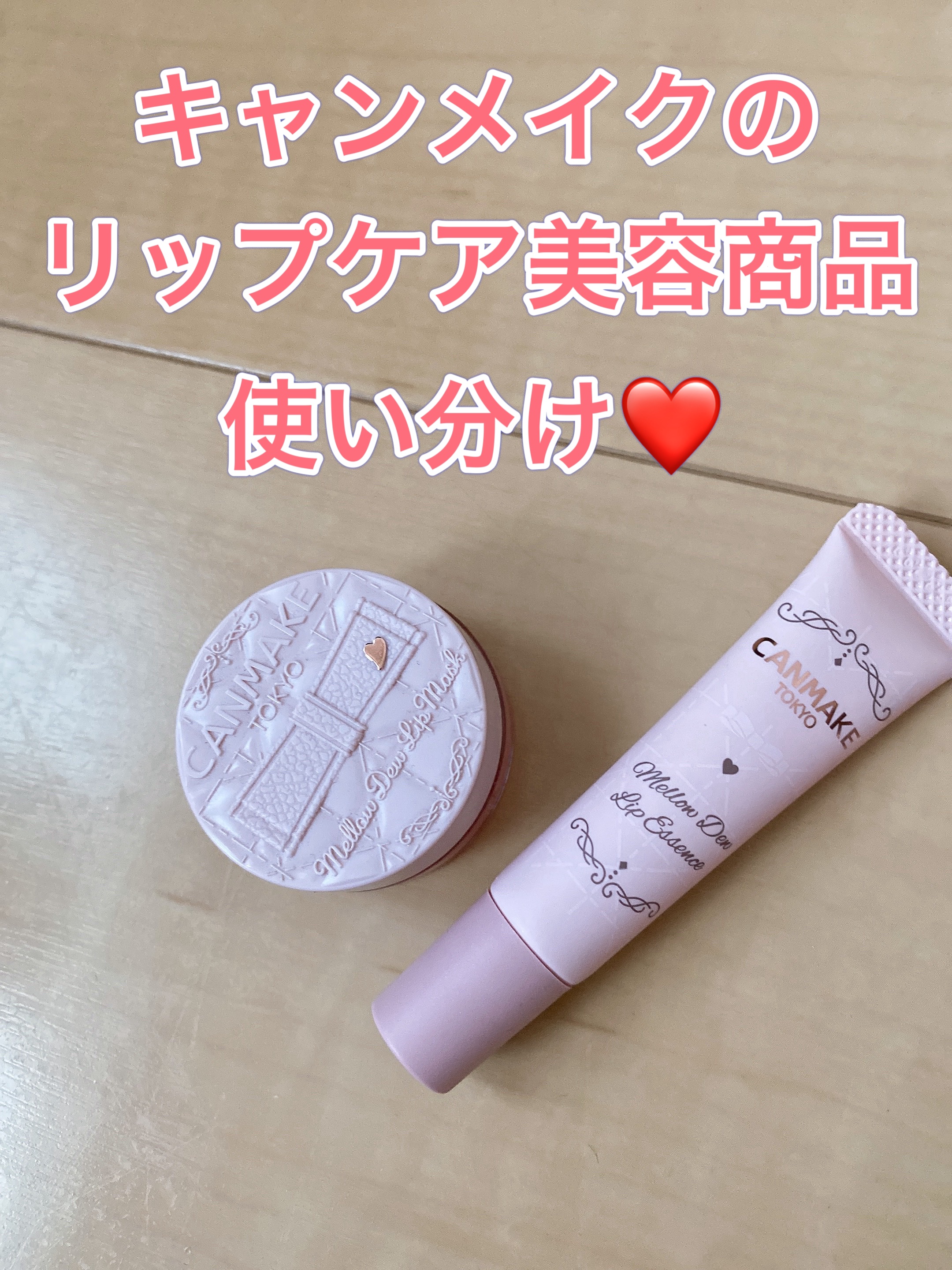 メロウデューリップマスク/キャンメイク/リップマスクの人気ショート動画