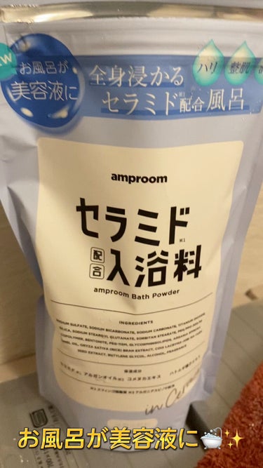 セラミドバスパウダー/amproom/入浴剤を使ったクチコミ（1枚目）