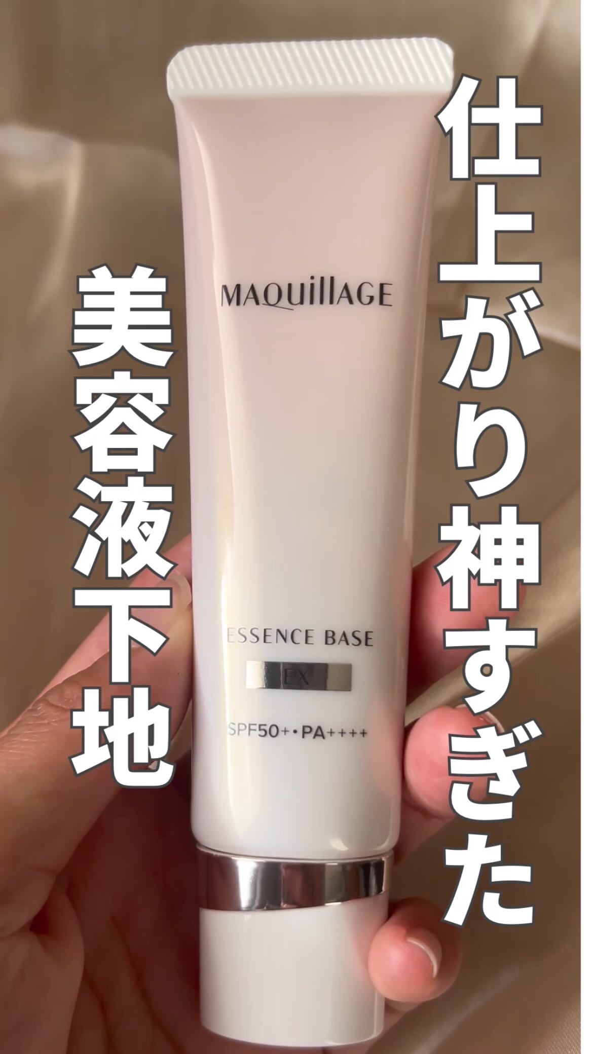 エッセンスベース EX/マキアージュ/化粧下地を使ったクチコミ（1枚目）