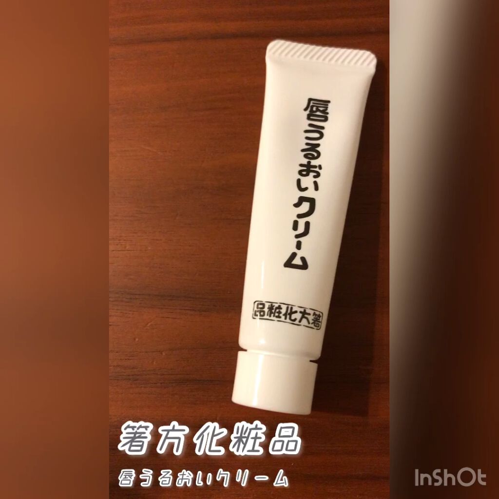 唇うるおいクリーム/はしかた化粧品/リップグロスを使ったクチコミ（1枚目）