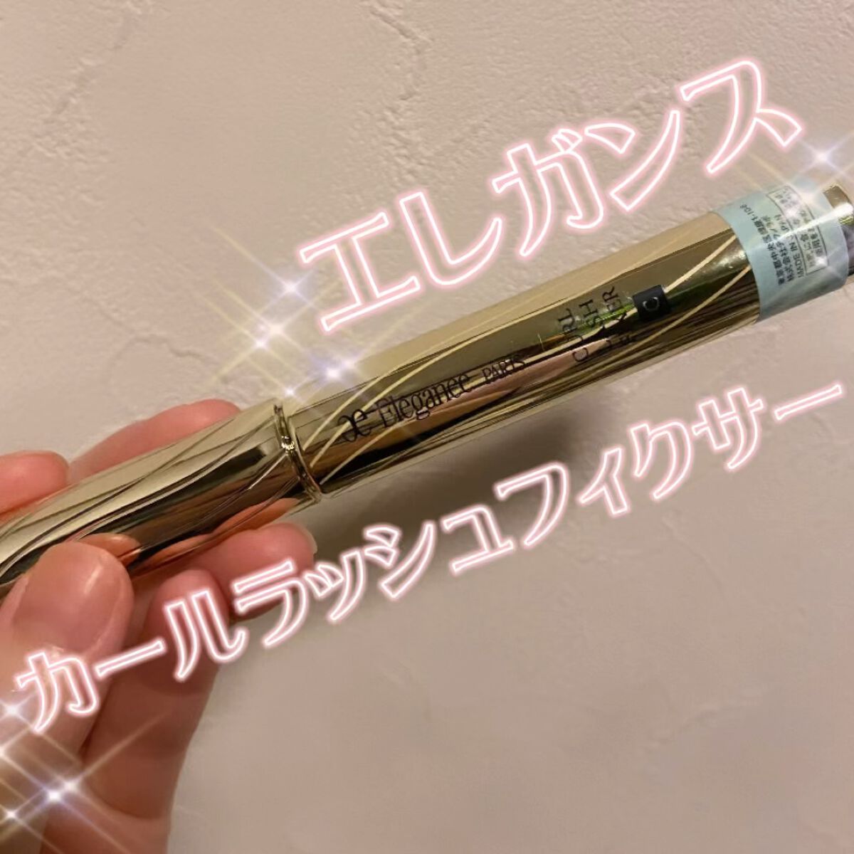 カールラッシュ フィクサー/Elégance/マスカラ下地の人気ショート動画