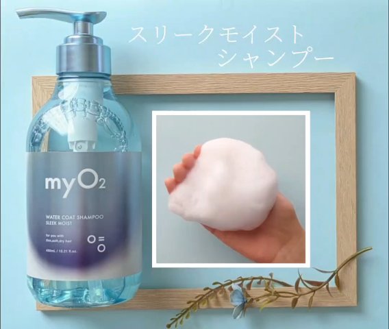 マイ・オーツー ウォーターコートシャンプー/トリートメント スリークモイスト/myO2/シャンプー・コンディショナーの動画クチコミ5つ目