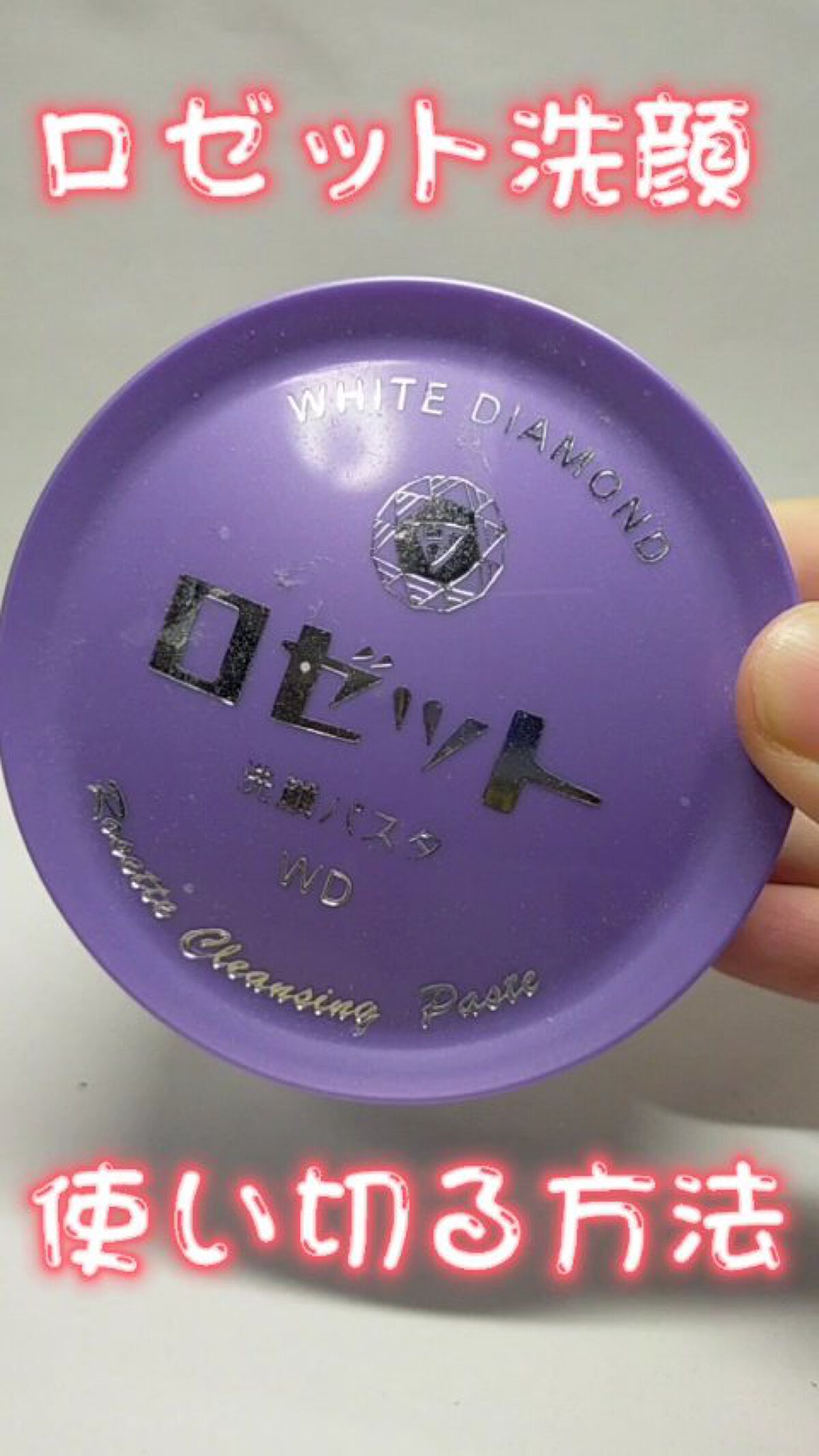 ロゼット洗顔パスタ ホワイトダイヤ/ロゼット/洗顔フォームの動画クチコミ5つ目