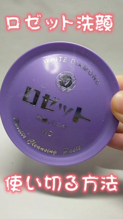 ロゼット洗顔パスタ ホワイトダイヤ/ロゼット/洗顔フォームの人気ショート動画