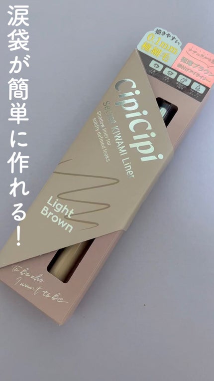 シークレットキワミライナー R/CipiCipi/リキッドアイライナーの人気ショート動画