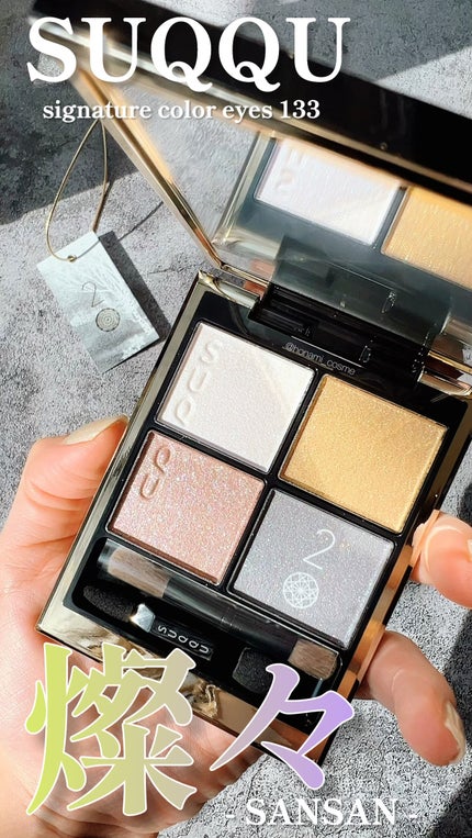 シグニチャー カラー アイズ/SUQQU/アイシャドウパレットの人気ショート動画