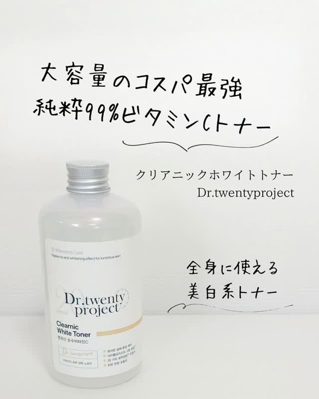 クリアニックホワイトトナー/Dr.Twenty Project/化粧水の人気ショート動画
