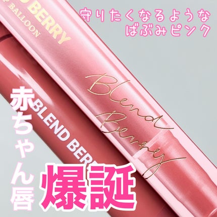 ブレンドベリー リップバルーン/BLEND BERRY/口紅の人気ショート動画