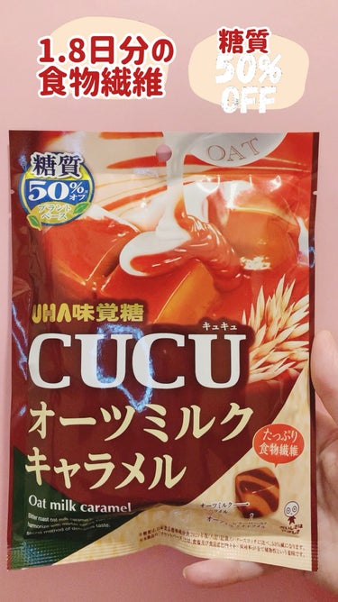 UHA味覚糖 CUCUのクチコミ「UHA味覚糖 
CUCU オーツミルクキャラメル キャンディ

👉🏻たっぷり食物繊維
1袋80.....」（1枚目）