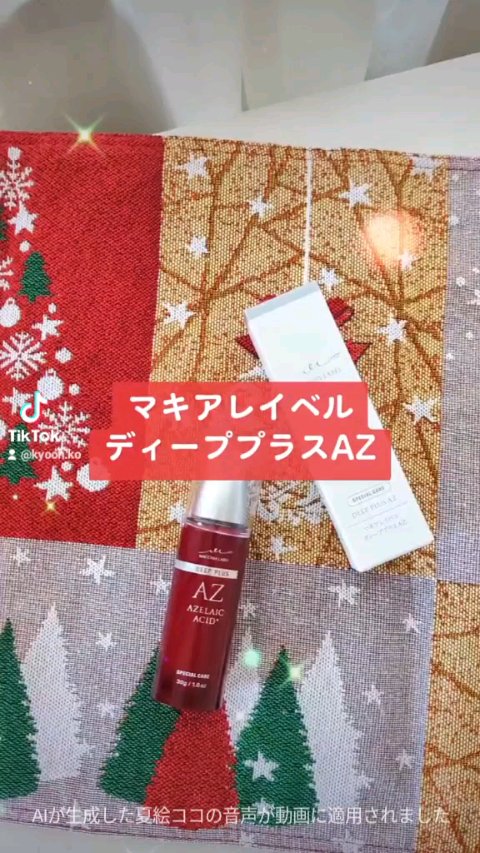 ディーププラスAZ/Macchia Label/美容液を使ったクチコミ（1枚目）