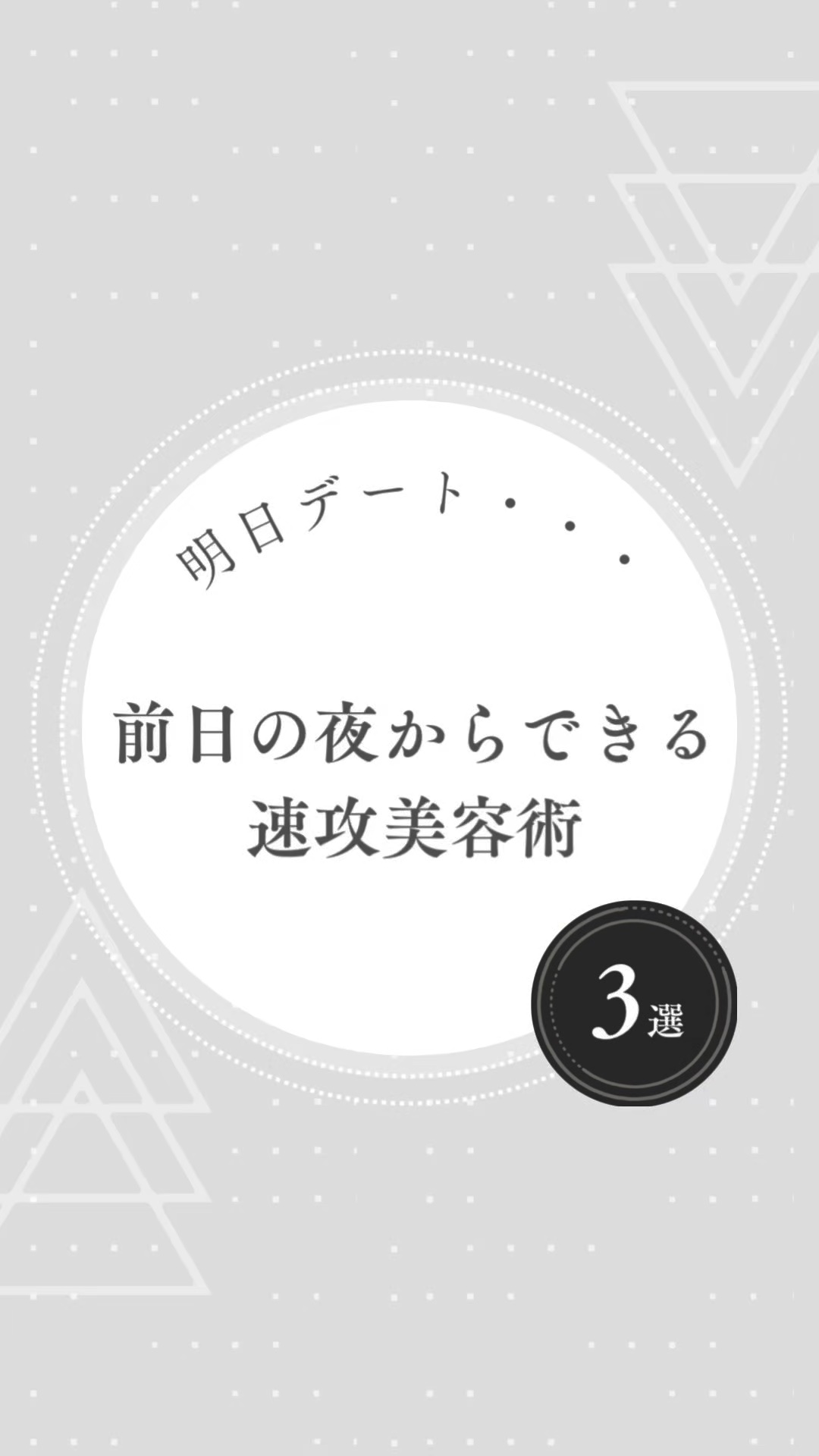 【前日の夜からできる速攻美容術】

明日急にデートの予定ができた人向けの
即効性のある美容術を3つ紹介します◎

①顔パック
　これだけは絶対に欠かせない！
　ヨジャドルはメイク前に必ず顔パックするんだって！

②ムダ毛処理
　乳液をたっぷ