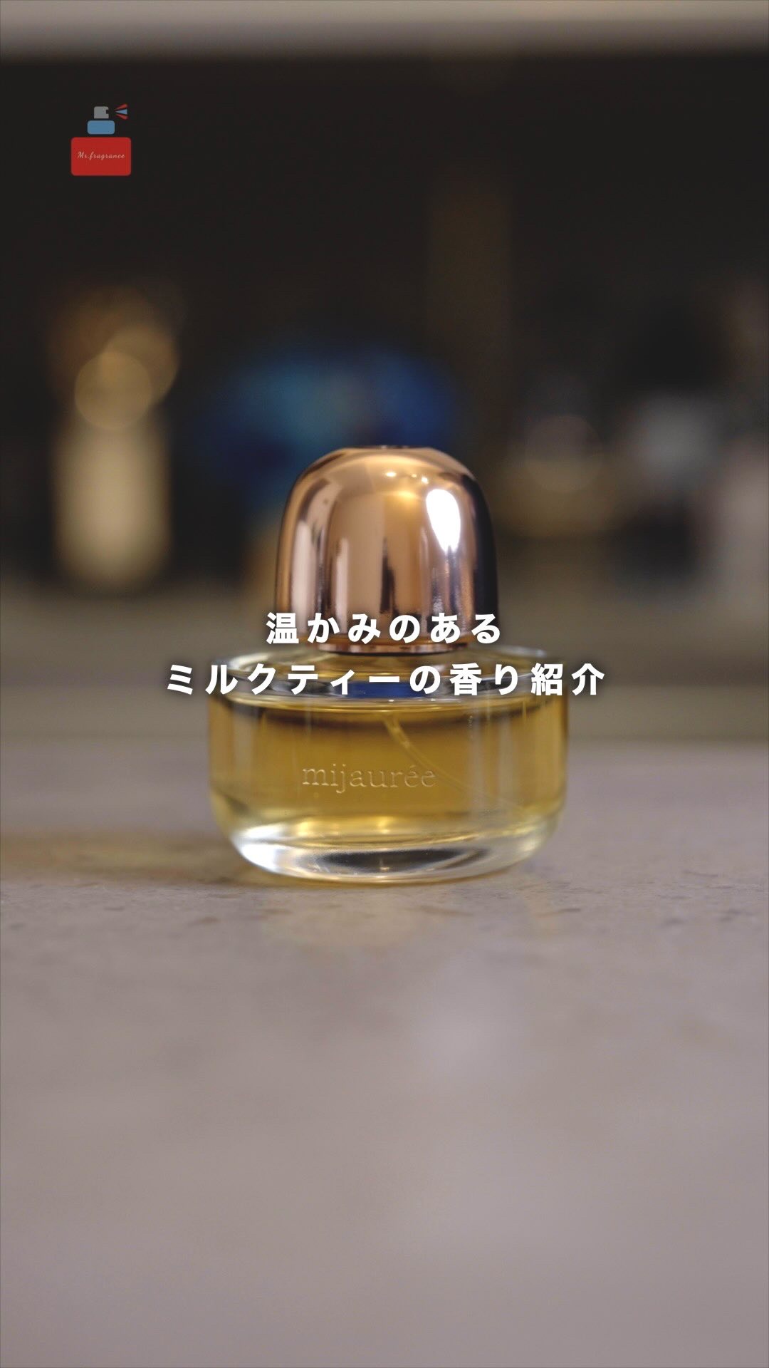 温かみのある、ロイヤルミルクティーの香り紹介します。

香師 mijaurée  50ml ¥18,700

トップ：ベルガモット、レモン、ユーカリ
ミドル：ローマンカモミール、ホワイトペッパー、ブラックペッパー、スターアニス
ラスト：バニ