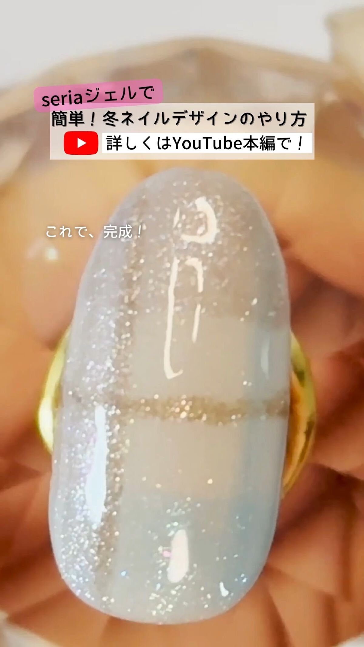 ジェルネイル（ライト対応）/セリア/ジェルネイルを使ったクチコミ（1枚目）