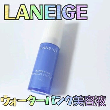 ウォーターバンクモイスチャーエッセンス/LANEIGE/美容液を使ったクチコミ（1枚目）