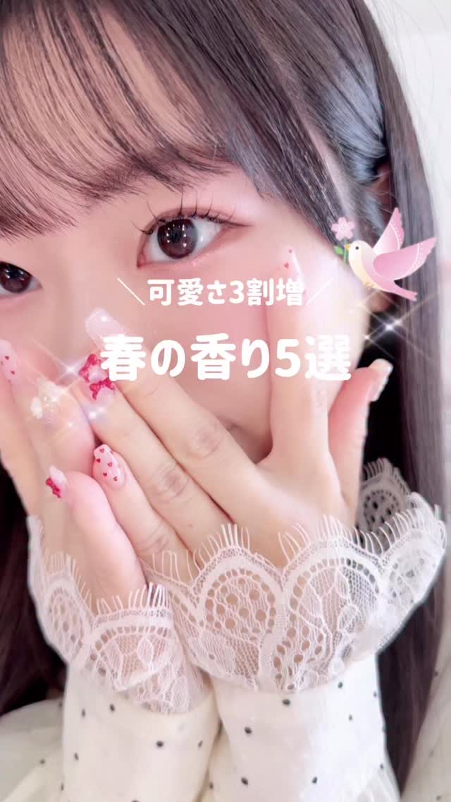 年に100万円以上コスメに使っている私の厳選アイテム✨️
今回はこれだけで可愛くなれる春の香りです🌸
どれも軽やかな香りだから、普段使いしやすいよ♡ ⠀

‪‪❤︎‬┈┈┈‪‪❤︎‬‬┈┈┈‪‪❤︎‬‬┈┈┈‪‪‪‪❤︎‬┈┈┈‪‪❤︎‬