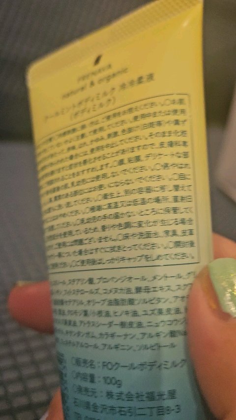 クールミントボディミルク 冷冷柔液/FRENAVA natural&organic/ボディミルクを使ったクチコミ（1枚目）