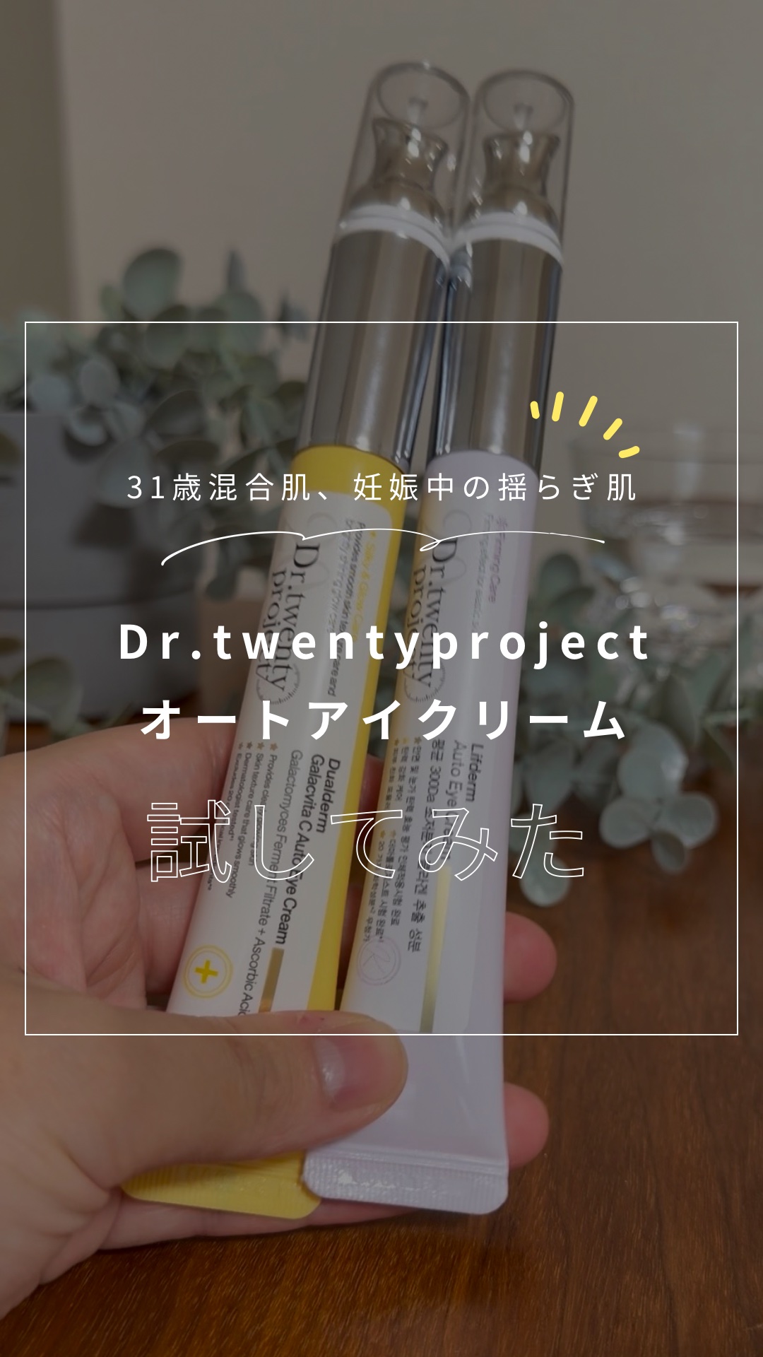 デュアルダムガーラックビタCオートアイクリーム/Dr.Twenty Project/アイケア・アイクリームの人気ショート動画