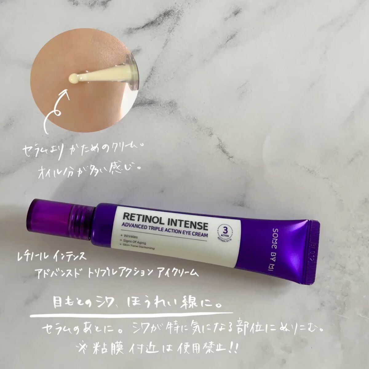 レチノールインテンシブ アドバンスドトリプルアクションアイクリーム/SOME BY MI/アイケア・アイクリームを使ったクチコミ（3枚目）