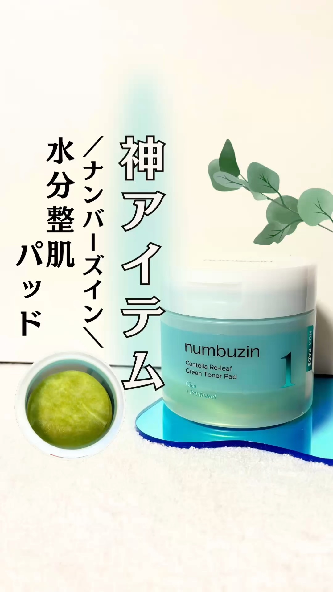 1番 シカ丸ごと水分整肌パッド/numbuzin/トナーパッドを使ったクチコミ（1枚目）