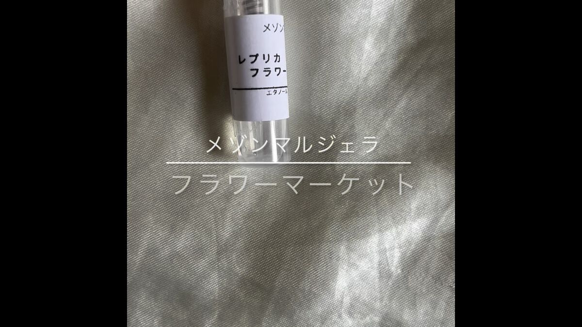 レプリカ オードトワレ フラワー マーケット/Maison Margiela Fragrances/香水(レディース)の動画クチコミ1つ目