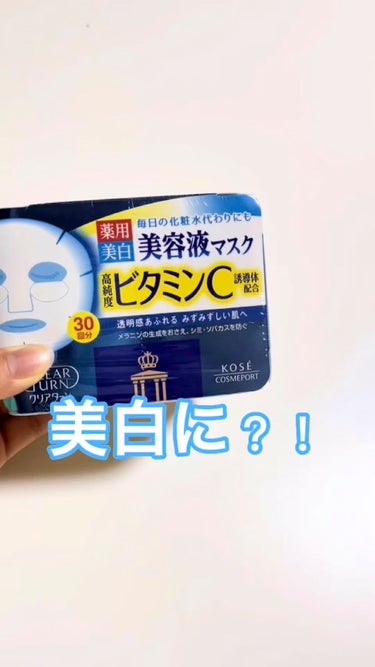 エッセンスマスク (ビタミンC)/クリアターン/シートマスク・パックの人気ショート動画