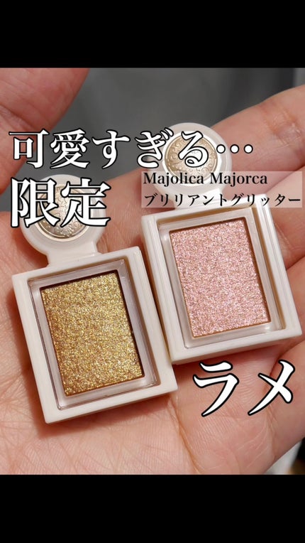 シャドーカスタマイズ (ブリリアントグリッター)/MAJOLICA MAJORCA/グリッターの人気ショート動画