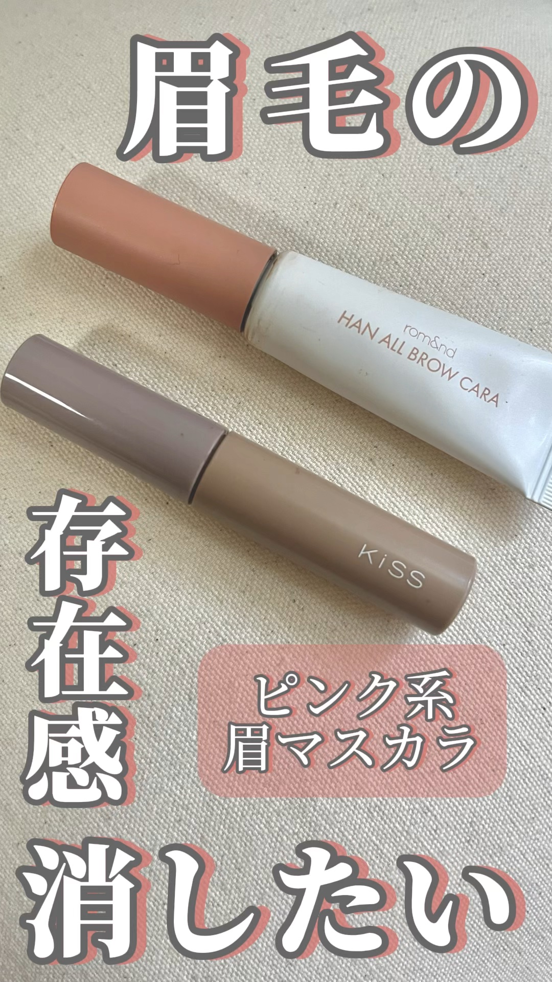 キス うす眉メーカー/KiSS/眉マスカラの人気ショート動画