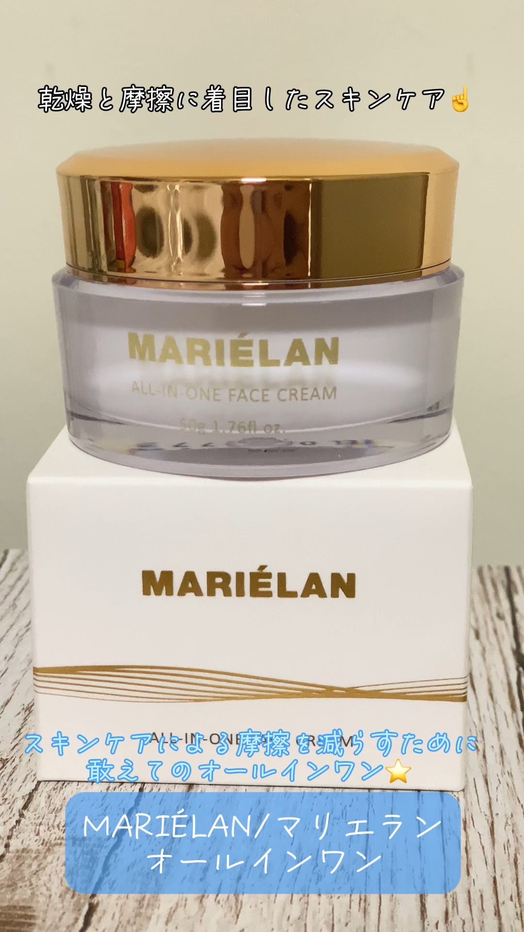 オールインワン フェイスクリーム /MARIÉLAN/オールインワン化粧品を使ったクチコミ（1枚目）