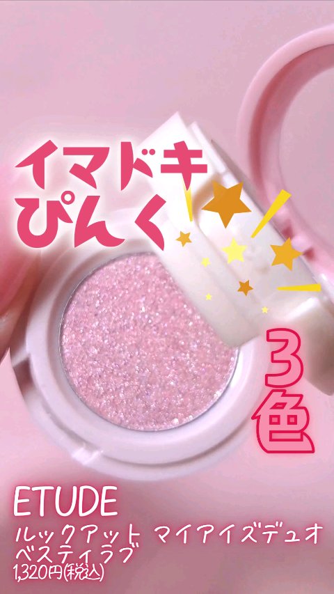 ルックアット マイアイズデュオ/ETUDE/マルチパレットの動画クチコミ1つ目