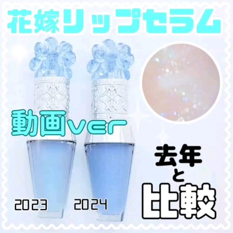 サムシングピュアブルー セント　リップブーケ セラム/JILL STUART/リップ美容液の人気ショート動画