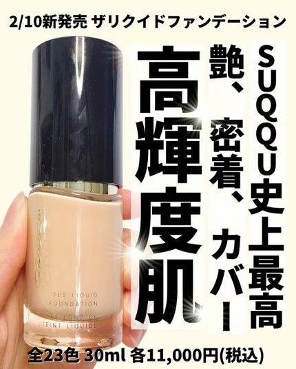ザ リクイド ファンデーション/SUQQU/リキッドファンデーションの人気ショート動画