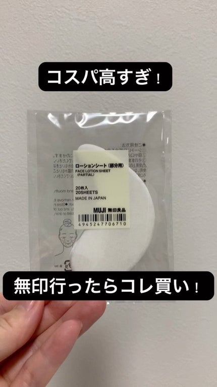 ローションシート(部分用)/無印良品/その他スキンケアグッズの人気ショート動画