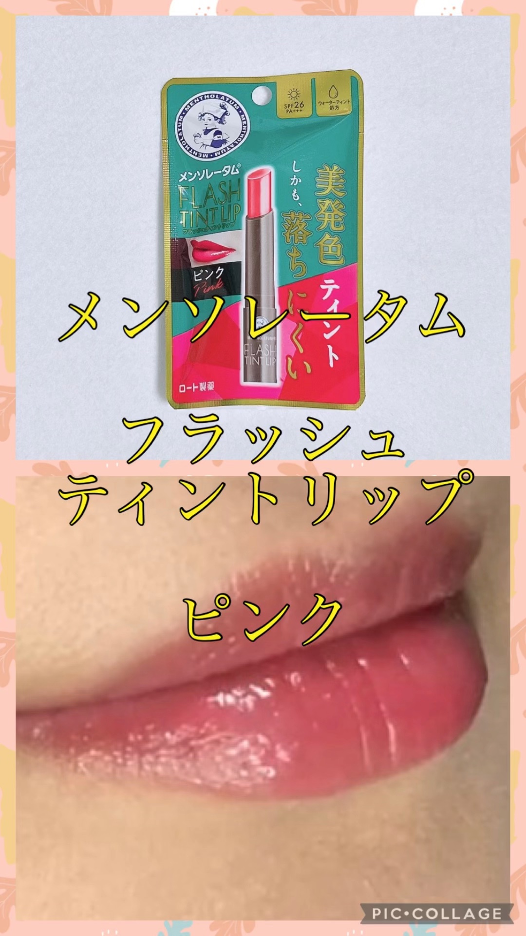 メンソレータム フラッシュティントリップ/メンソレータム/リップティントの動画クチコミ3つ目