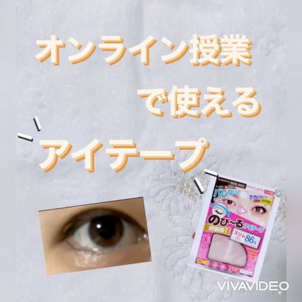 のびーるアイテープ(絆創膏タイプ、レギュラー)/DAISO/二重まぶた用アイテムの人気ショート動画