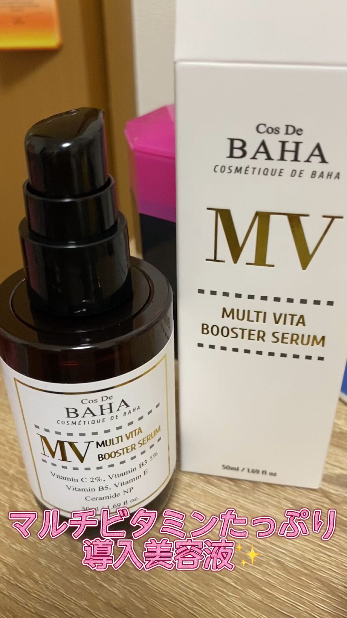 コスデバハ　マルチビタブースターセラム　2個セット！！