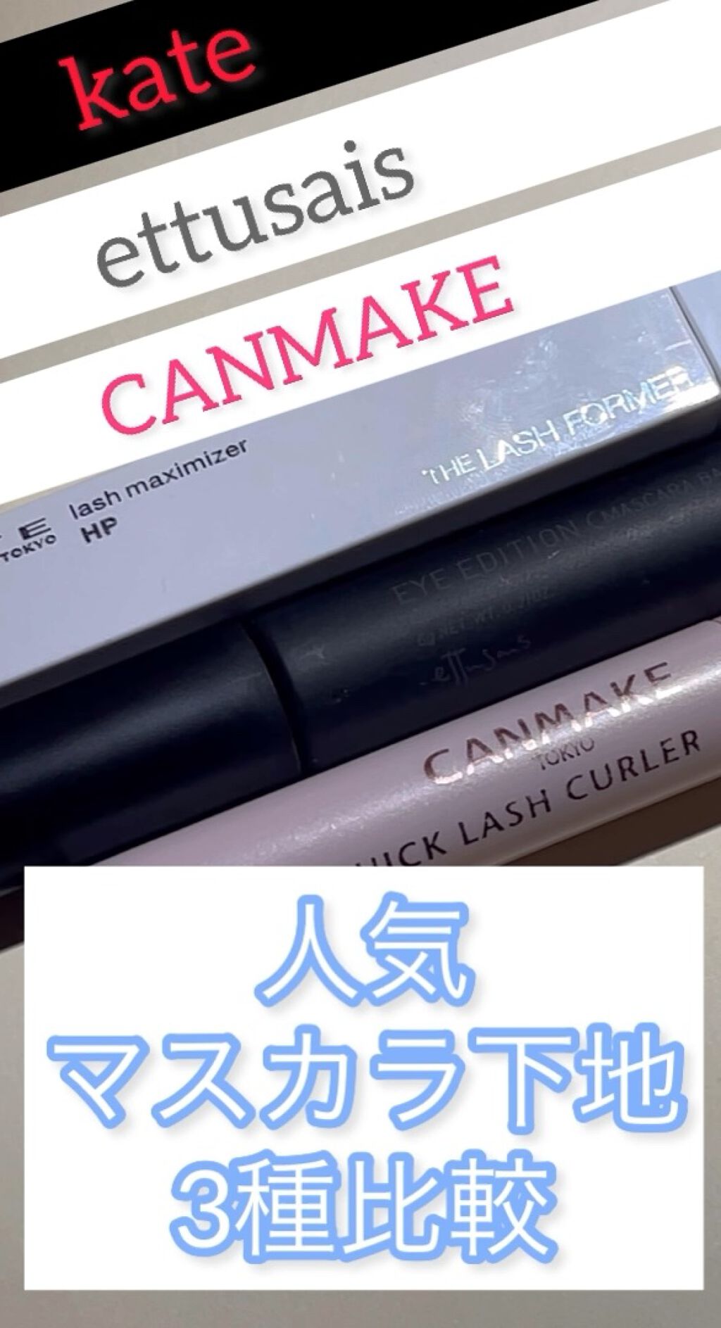ラッシュマキシマイザーHP/KATE/マスカラ下地の人気ショート動画