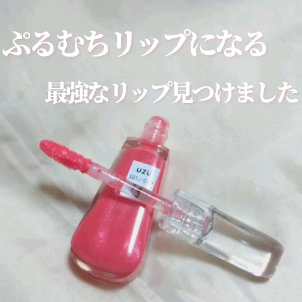 38°C / 99°F リップトリートメント (リップ美容液)/UZU BY FLOWFUSHI/リップケアを使ったクチコミ（1枚目）