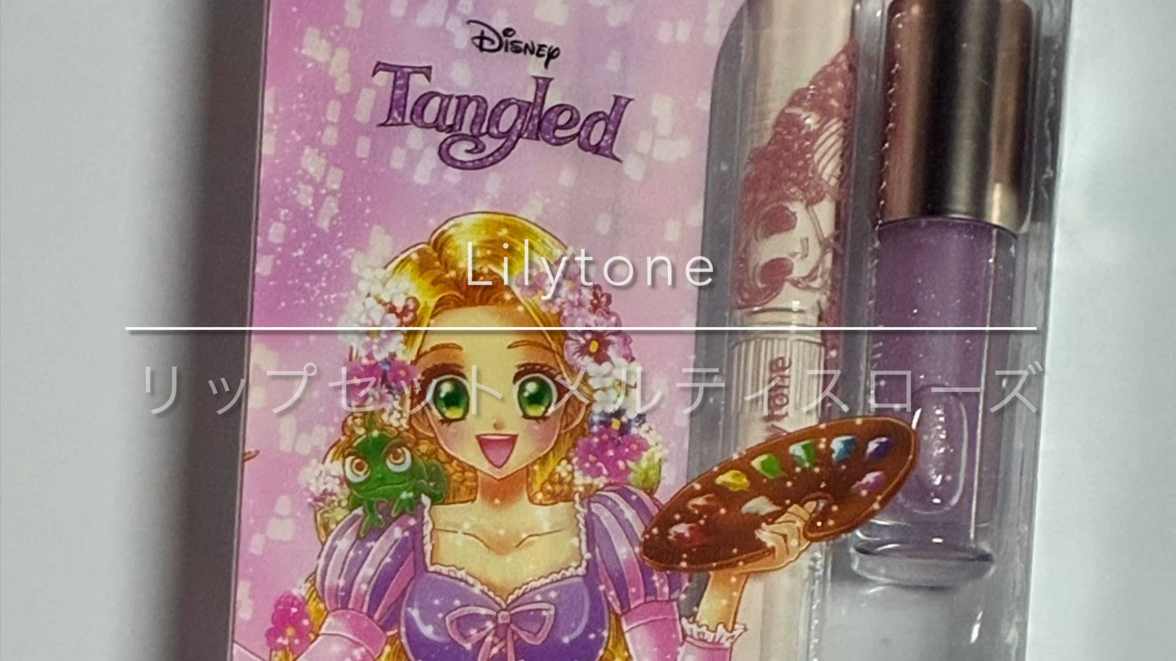 Lilytone リップセット/Lilytone/メイクアップキットの動画クチコミ1つ目