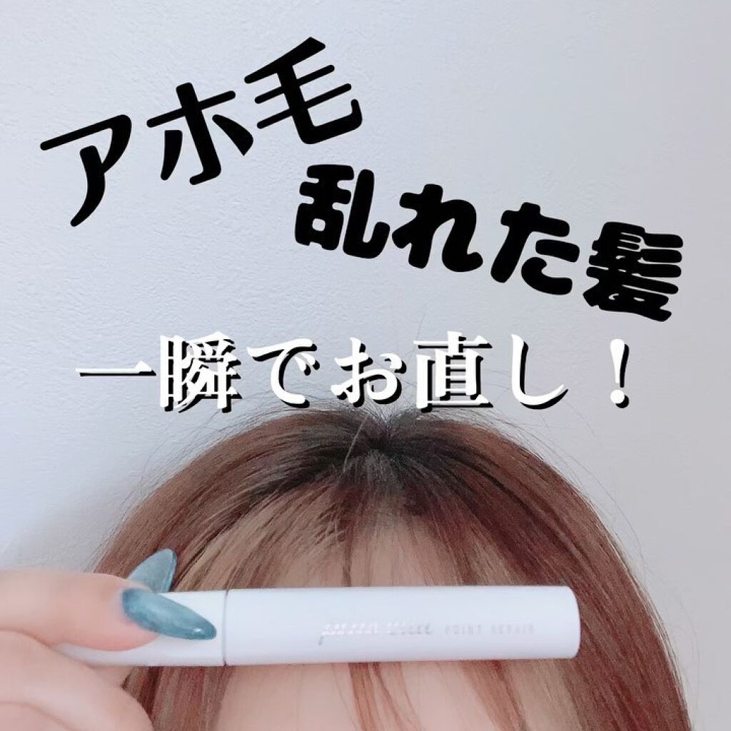 ポイントリペア/plus eau/ヘアジェルを使ったクチコミ（1枚目）