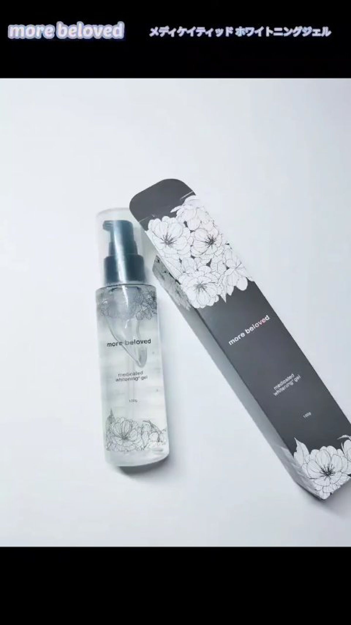 メディケイテッド ホワイトニングジェル/more beloved/バストケア・ヒップケアの動画クチコミ2つ目