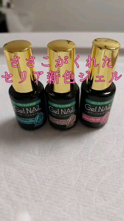 ジェルネイル(ライト対応)/セリア/ジェルネイルの人気ショート動画