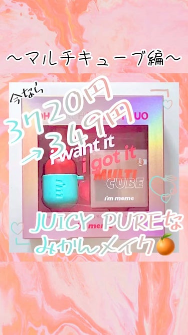 i’m meme カラーキーリングウォータージェルティントのクチコミ「この冬はJUICY PUREな"みかんメイク"楽しんじゃいましょう🍊

アエナでお得に購入でき.....」（1枚目）