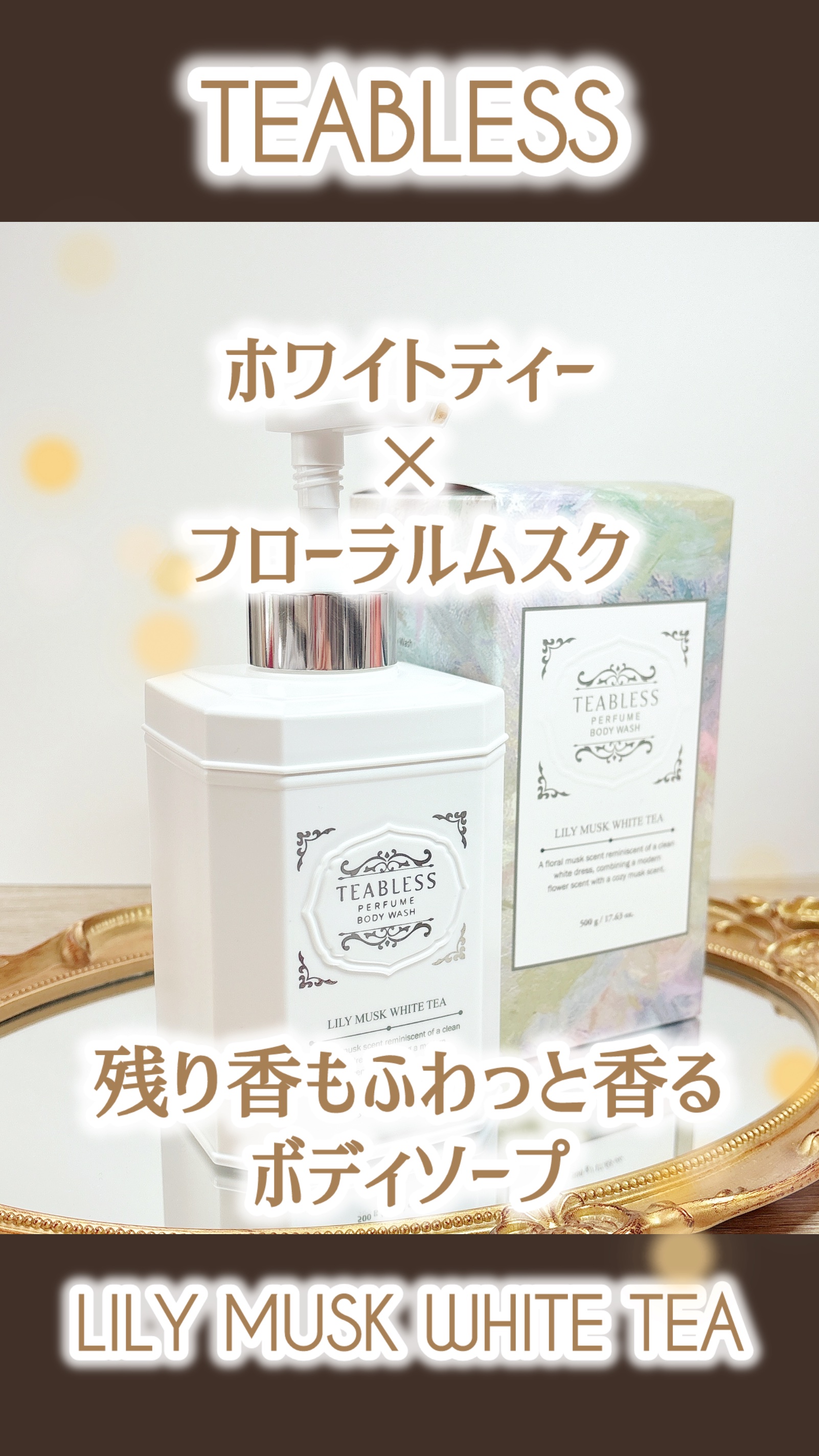 パフュームボディウォッシュ リリームスクホワイトティー/TEABLESS/ボディソープの動画クチコミ4つ目