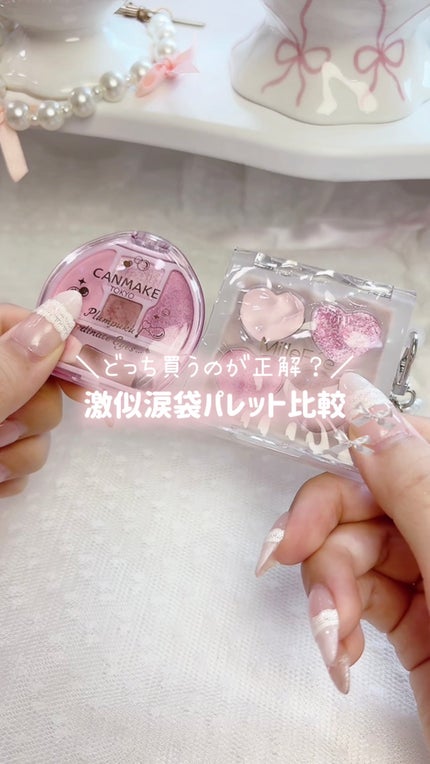 ぷくぷく涙袋パレット/MilleFée/アイシャドウパレットの人気ショート動画