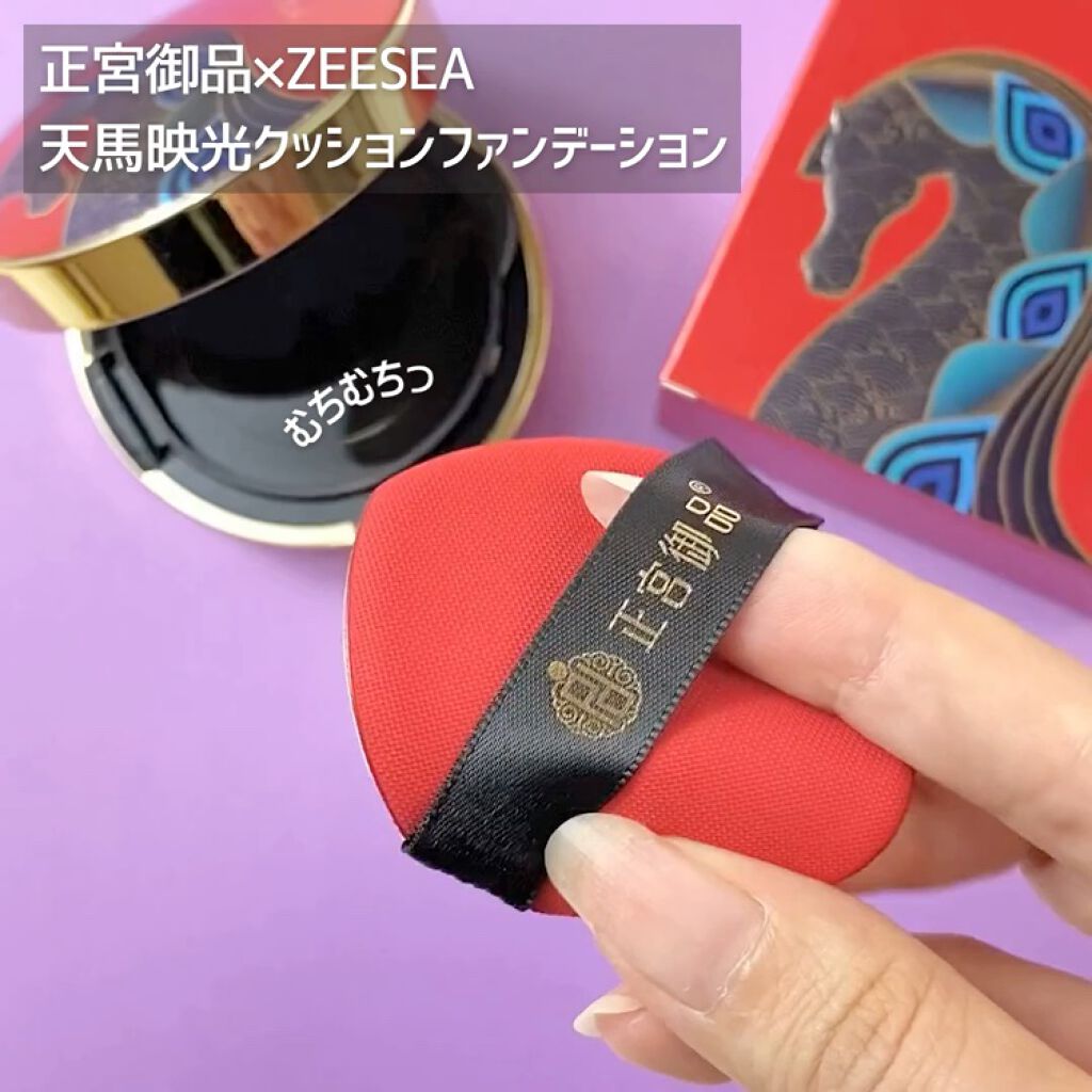 正宮御品xZEESEAファミリーブランド 天馬映光クッションファンデーション/ZEESEA/クッションファンデーションの動画クチコミ5つ目
